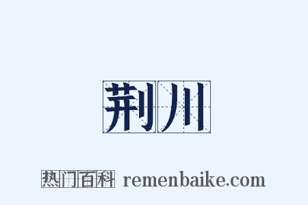 荆川是什么意思的图片